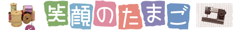 笑顔のたまご