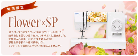 アイシンSP10 フラワーパネル
